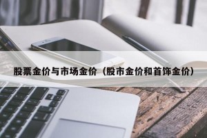 股票金价与市场金价（股市金价和首饰金价）
