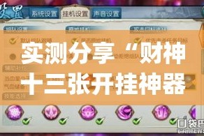 实测分享“财神十三张开挂神器下载”(作弊)辅助透视教程
