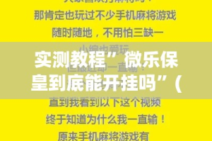 实测教程”微乐保皇到底能开挂吗”(作弊)辅助透视教程