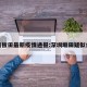 深圳板田最新疫情通报:深圳坂田疑似病例
