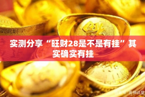 实测分享“旺财28是不是有挂”其实确实有挂