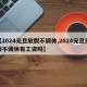 【2024元旦放假不调休,2024元旦放假不调休有工资吗】