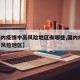 【国内疫情中高风险地区有哪些,国内疫情 中高风险地区】