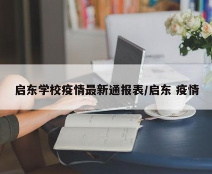 启东学校疫情最新通报表/启东 疫情