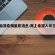 海上偷渡疫情最新消息:海上偷渡人员怎么处罚