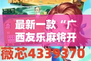 最新一款“广西友乐麻将开挂助手”详细分享装挂步骤