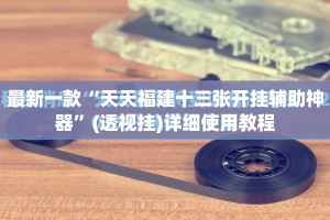 最新一款“天天福建十三张开挂辅助神器”(透视挂)详细使用教程