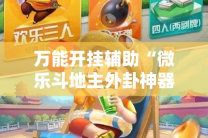万能开挂辅助“微乐斗地主外卦神器下载”其实确实有挂