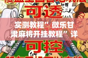 实测教程”微乐甘肃麻将开挂教程”详细分享装挂步骤