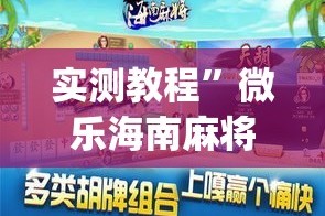 实测教程”微乐海南麻将小程序必赢神器”(作弊)辅助透视教程