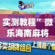 实测教程”微乐海南麻将小程序必赢神器”(作弊)辅助透视教程