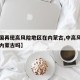 【全国再现高风险地区在内蒙古,中高风险地区有内蒙古吗】