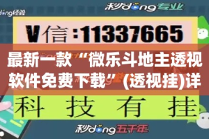 最新一款“微乐斗地主透视软件免费下载”(透视挂)详细使用教程