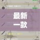 最新一款“科乐天天踢有没有透视挂”(透视挂)详细使用教程