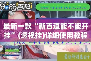 最新一款“新百道能不能开挂”(透视挂)详细使用教程