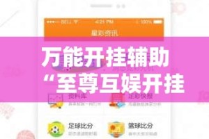 万能开挂辅助“至尊互娱开挂神器”详细分享装挂步骤