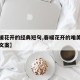 【春暖花开的经典短句,春暖花开的唯美句子深度文案】