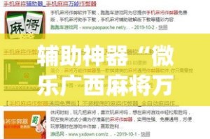辅助神器“微乐广西麻将万能开挂器通用版”(作弊)辅助透视教程