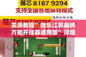 实测教程”微乐江苏麻将万能开挂器通用版”详细分享装挂步骤