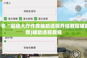 实测分享“超稳大厅作弊辅助透视开挂教程辅助”(作弊)辅助透视教程