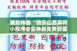辅助神器“微乐山西麻将小程序必赢神器免费安装”详细分享装挂步骤