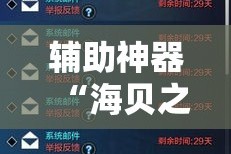 辅助神器“海贝之城拼三张辅助”其实确实有挂