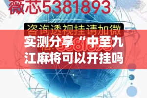 实测分享“中至九江麻将可以开挂吗”(作弊)辅助透视教程