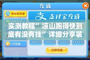实测教程”凉山跑得快到底有没有挂”详细分享装挂步骤