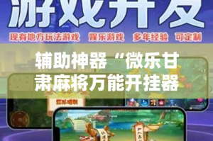 辅助神器“微乐甘肃麻将万能开挂器”其实确实有挂