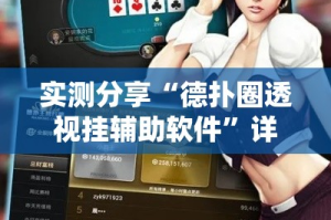 实测教程”微乐山东麻将有没有挂”(透视挂)详细使用教程