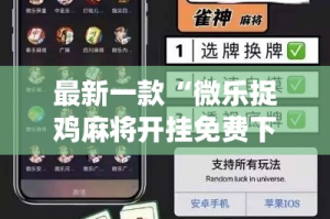 最新一款“微乐捉鸡麻将开挂免费下载”(作弊)辅助透视教程