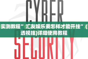 实测教程”汇友娱乐要怎样才能开挂”(透视挂)详细使用教程