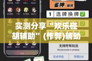 实测分享“欢乐碰胡辅助”(作弊)辅助透视教程