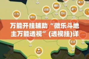 万能开挂辅助“微乐斗地主万能透视”(透视挂)详细使用教程