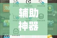 辅助神器“新天天南通长牌真的有挂吗”(作弊)辅助透视教程