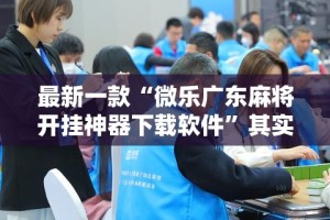 最新一款“微乐广东麻将开挂神器下载软件”其实确实有挂
