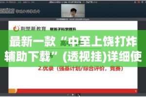 最新一款“中至上饶打炸辅助下载”(透视挂)详细使用教程