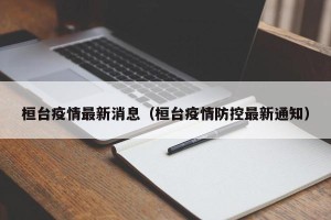 桓台疫情最新消息（桓台疫情防控最新通知）