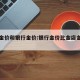 首饰金价和银行金价:银行金价比金店金价便宜