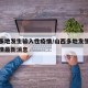山西多地发生输入性疫情/山西多地发生输入性疫情最新消息