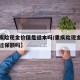 【重疾险现金价值是返本吗/重疾险现金价值会超过保额吗】