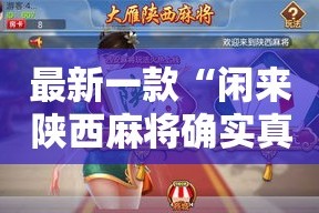 最新一款“闲来陕西麻将确实真的有挂”详细分享装挂步骤