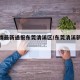 【疫情最新通报东莞清溪区/东莞清溪新冠病情况】