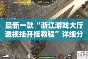 最新一款“浙江游戏大厅透视挂开挂教程”详细分享装挂步骤