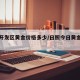日照开发区黄金价格多少/日照今日黄金回收价格