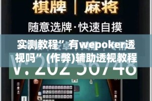 实测教程”有wepoker透视吗”(作弊)辅助透视教程