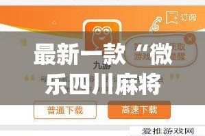 最新一款“微乐四川麻将怎么开免费的挂”(作弊)辅助透视教程