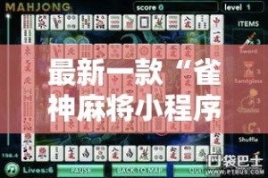 最新一款“雀神麻将小程序有挂吗”详细分享装挂步骤