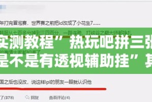 实测教程”热玩吧拼三张是不是有透视辅助挂”其实确实有挂