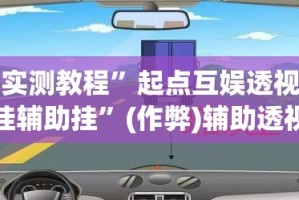 实测教程”起点互娱透视挂辅助挂”(作弊)辅助透视教程